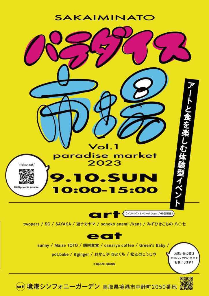 鳥取県境港市のイベント「パラダイス市場」のチラシ