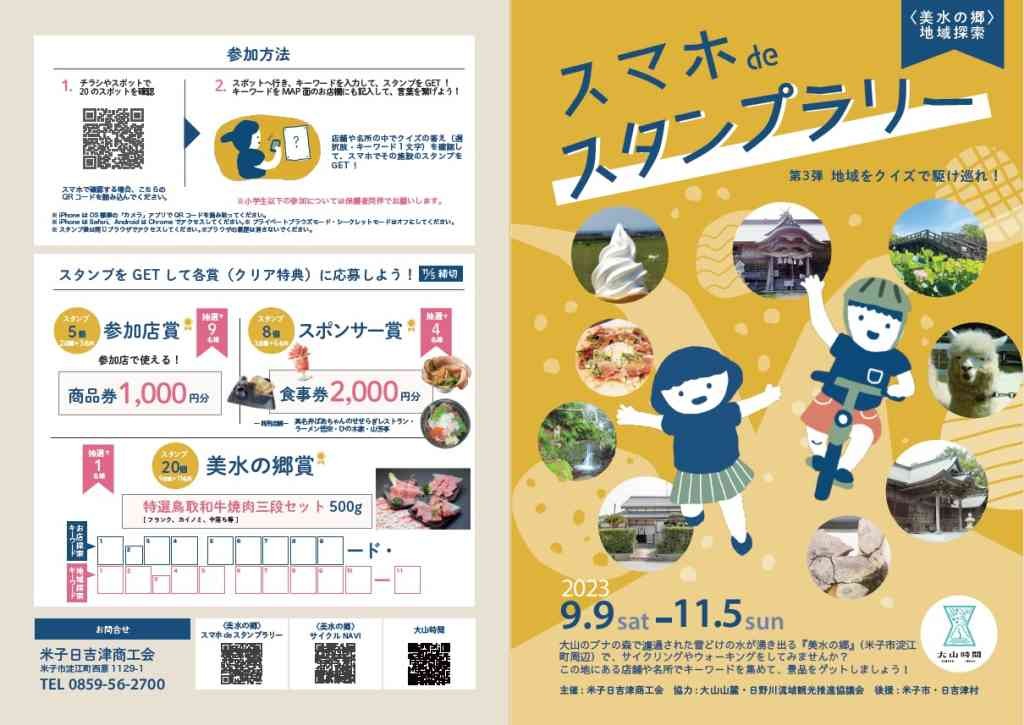 鳥取県のイベント「スマホdeスタンプラリー」のチラシ