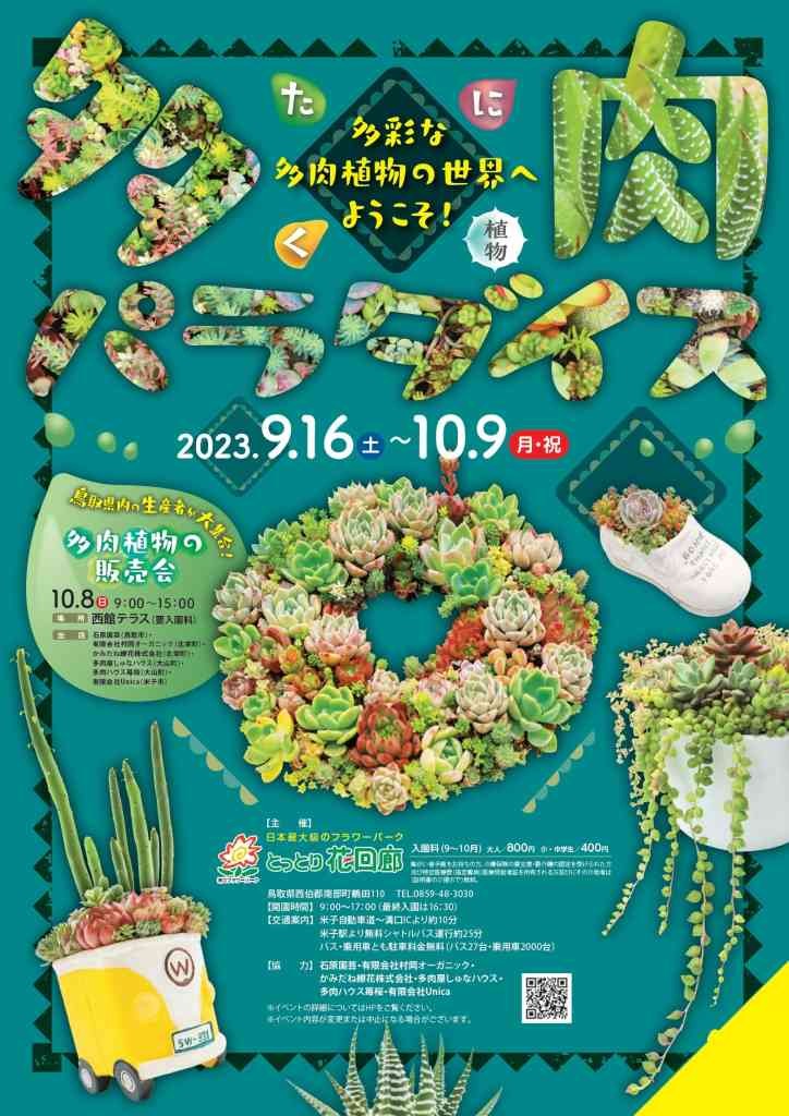 鳥取県西伯郡南部町のイベント「多肉パラダイス」のチラシ