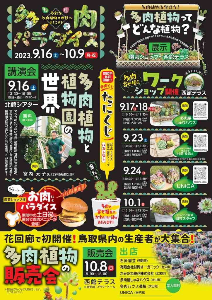 鳥取県西伯郡南部町のイベント「多肉パラダイス」のチラシ