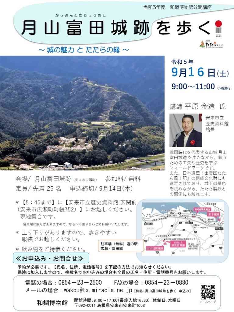 島根県安来市のイベント「【要予約】令和5年度 和鋼博物館公開講座（フィールドワーク） 「月山富田城跡を歩く～城の魅力とたたらの縁～」」のチラシ