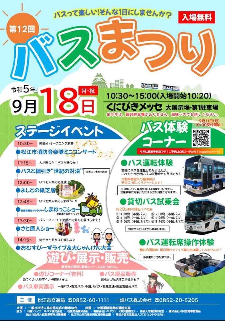 島根県松江市のイベント「【一部イベント要予約】第12回バスまつり」のチラシ