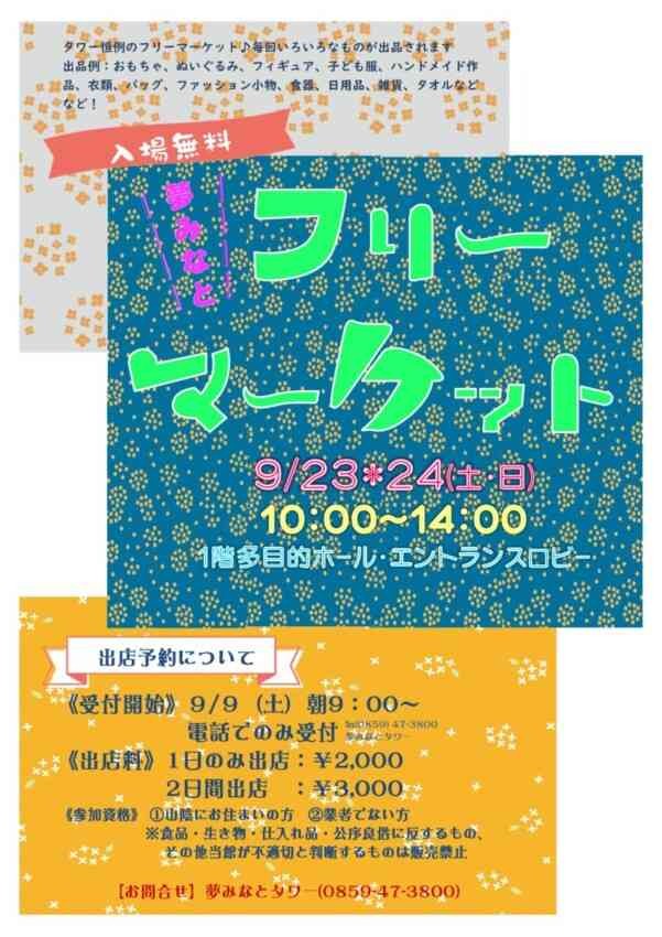 鳥取県境港市のイベント「夢みなとフリーマーケット」のチラシ