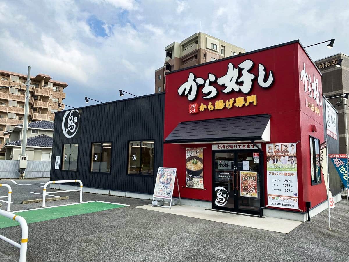 島根県松江市のから揚げ専門店「から好」の松江北田町店の外観