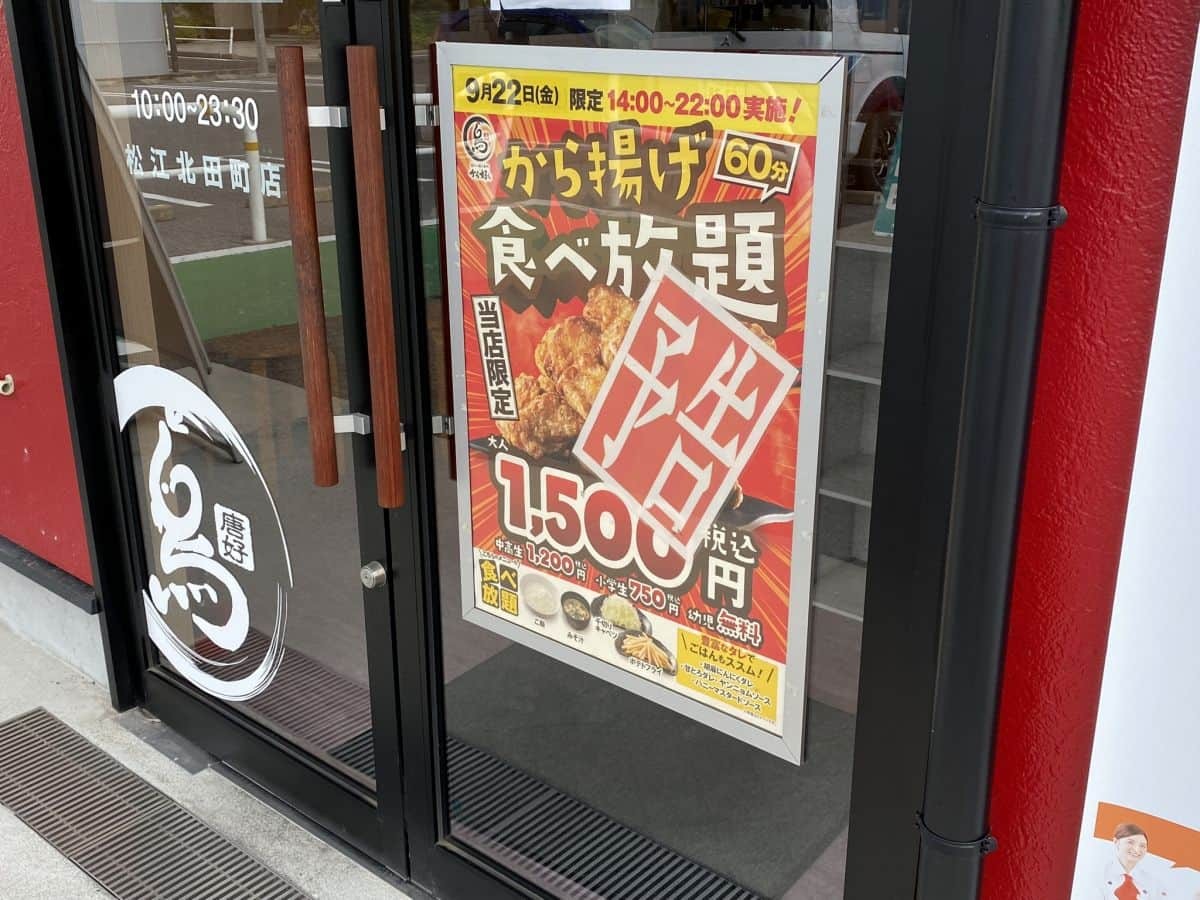 「から好」松江北田町店に貼られていた食べ放題イベントのポスター