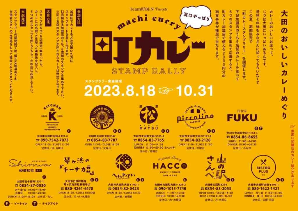 島根県大田市のイベント「大田市　町カレースタンプラリー」のチラシ