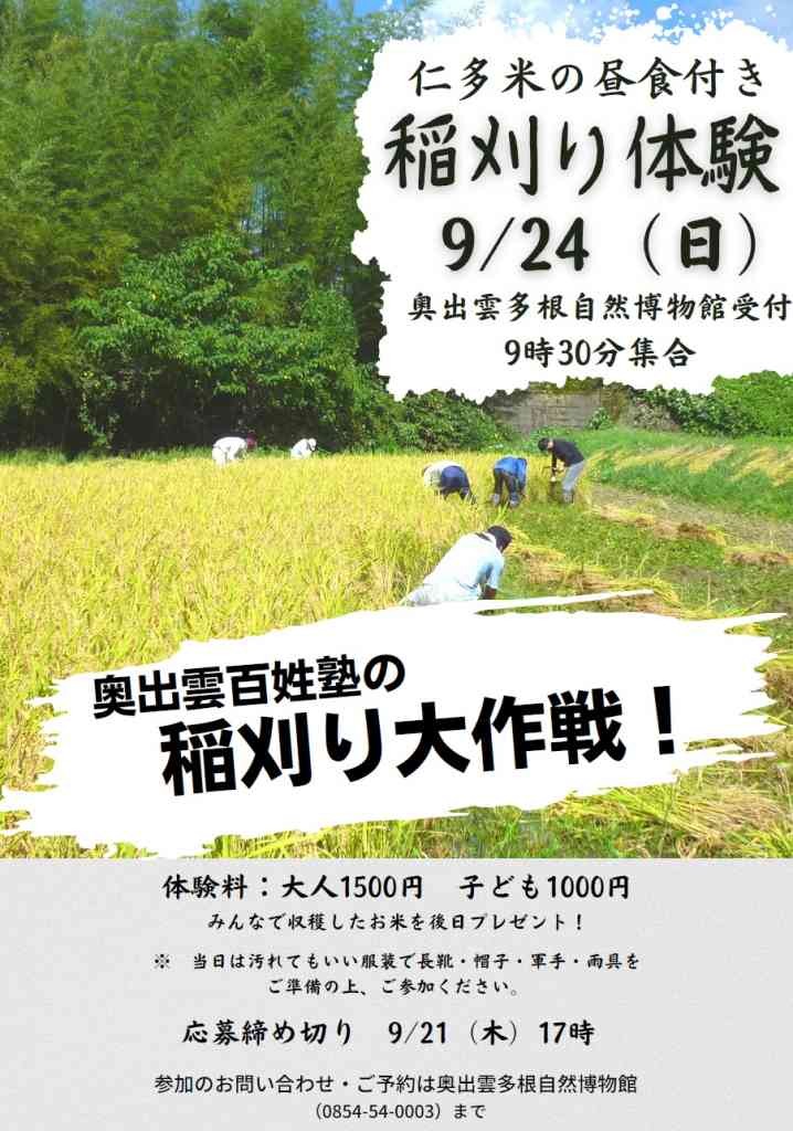 島根県仁多郡奥出雲町のイベント「【要予約】奥出雲多根自然博物館　稲刈り体験」のチラシ