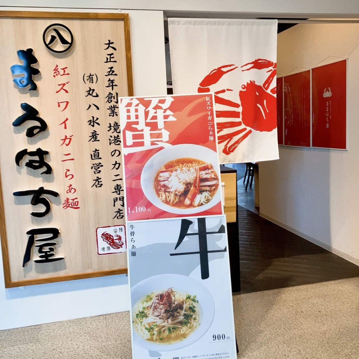 米子鬼太郎空港内のラーメン店『まちはち屋』の外観