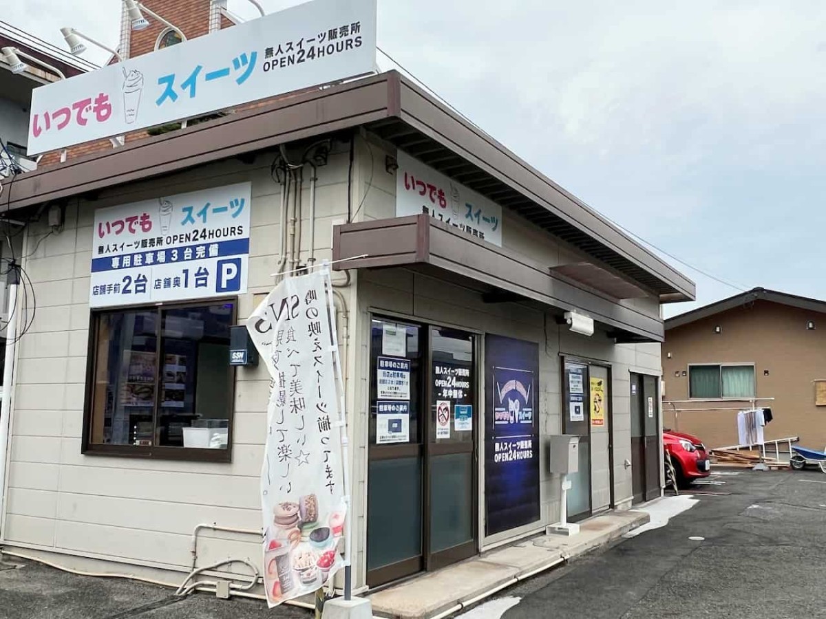 鳥取県米子市の『いつでもスイーツ米子店』の外観