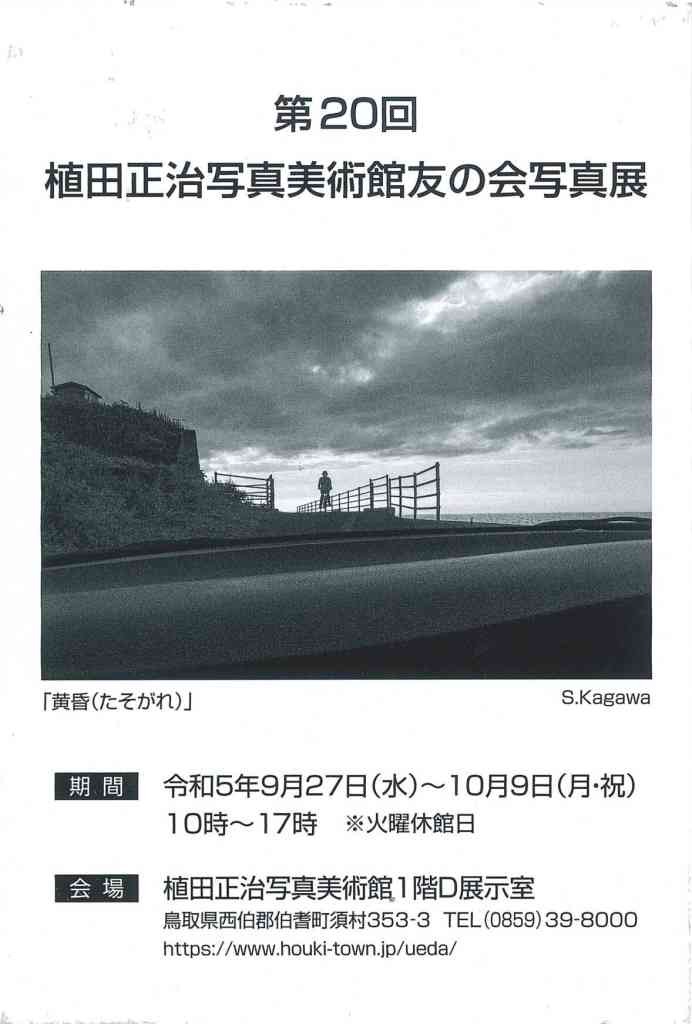 鳥取県西伯郡伯耆町のイベント「第20回植田正治写真美術館友の会写真展」のチラシ