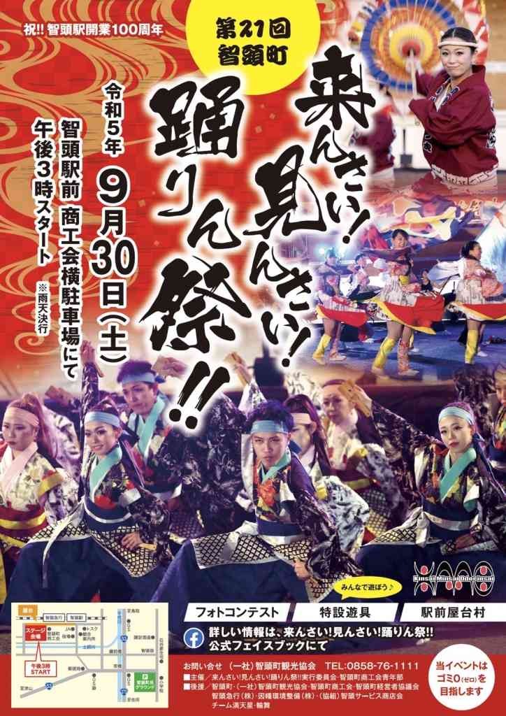 鳥取県八頭郡智頭町のイベント「来んさい！見んさい！踊りん祭！！」のチラシ