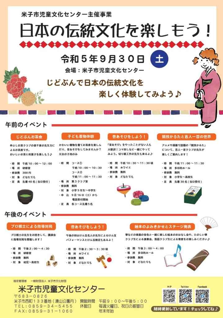 鳥取県米子市のイベント「【一部イベント要予約】日本の伝統文化を楽しもう！」のチラシ