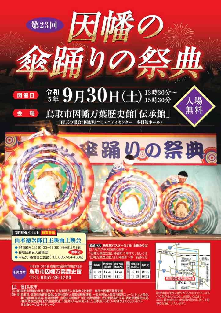 鳥取県鳥取市のイベント「第23回 因幡の傘踊りの祭典」のチラシ