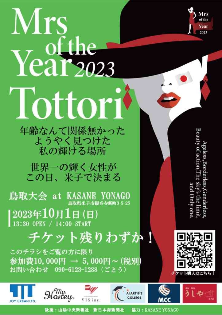 鳥取県米子市のイベント「ミセスオブザイヤー2023 鳥取大会」のチラシ