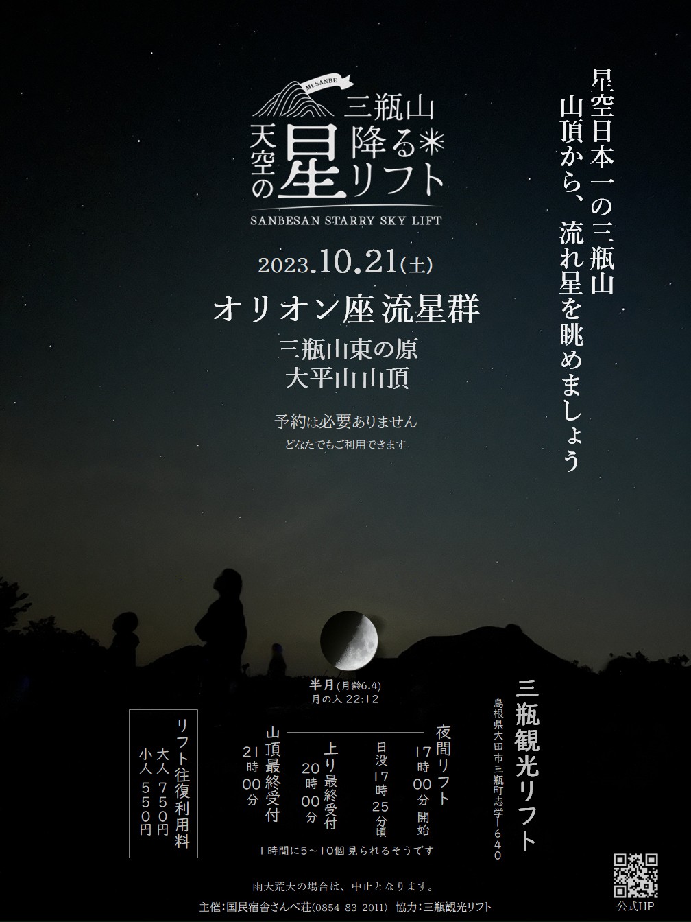 島根県大田市（三瓶山）で開催される秋イベント「天空の星降るリフト」のポスター