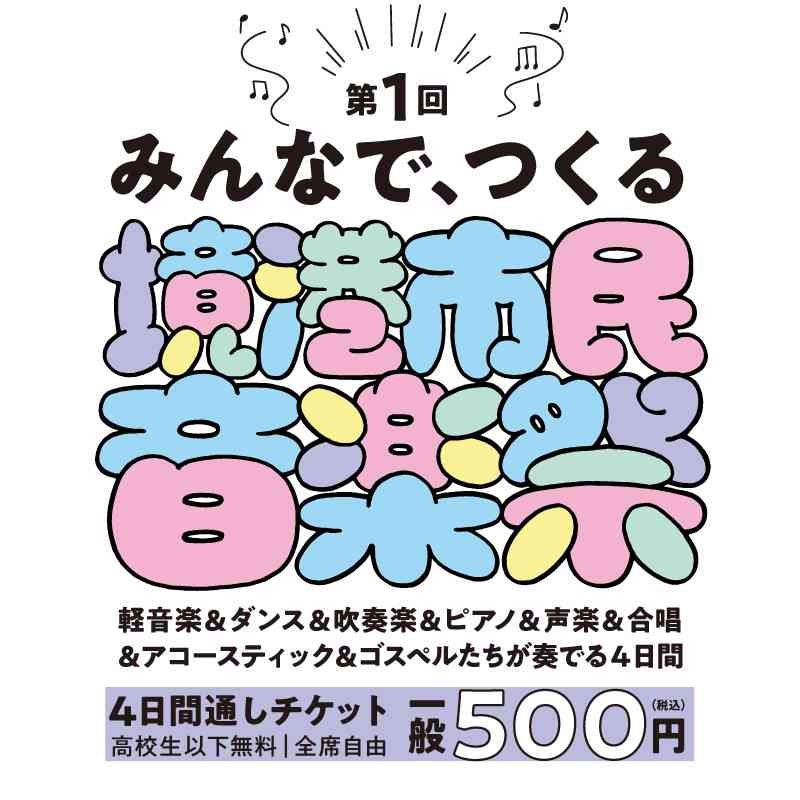 鳥取県境港市のイベント「第１回 境港市民音楽祭」のチラシ