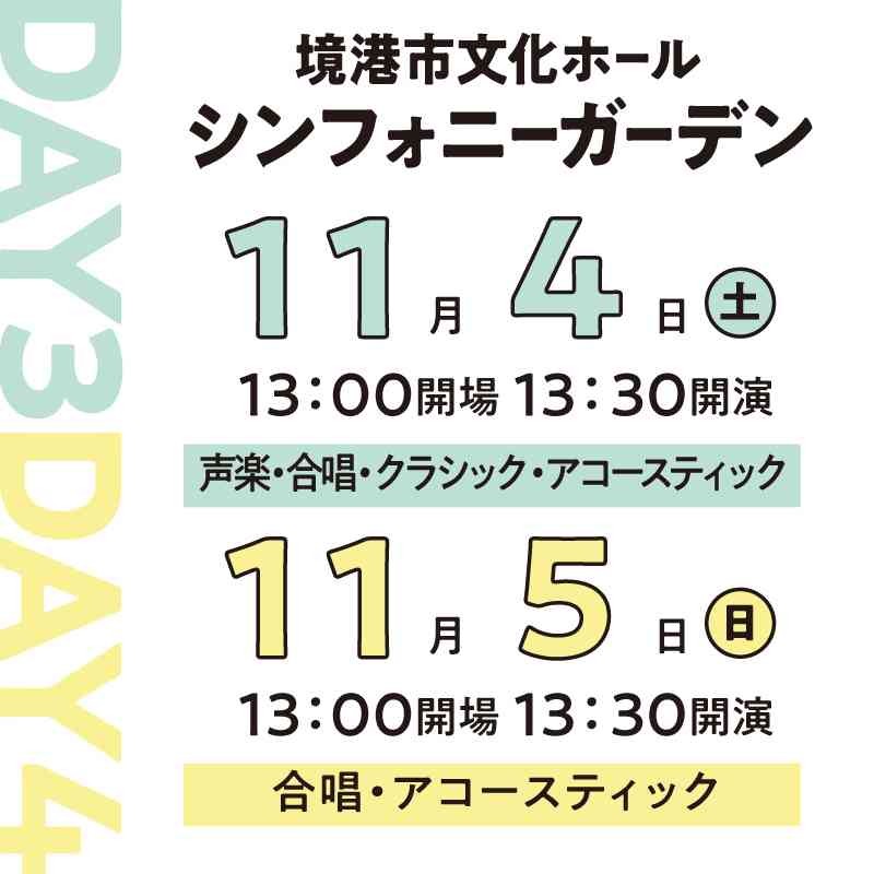 鳥取県境港市のイベント「第１回 境港市民音楽祭」のチラシ