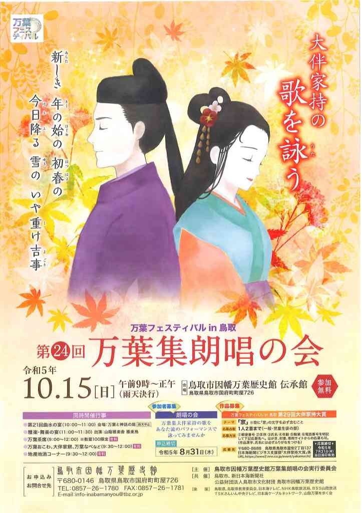 鳥取県鳥取市のイベント「第24回 万葉集朗唱の会」のチラシ