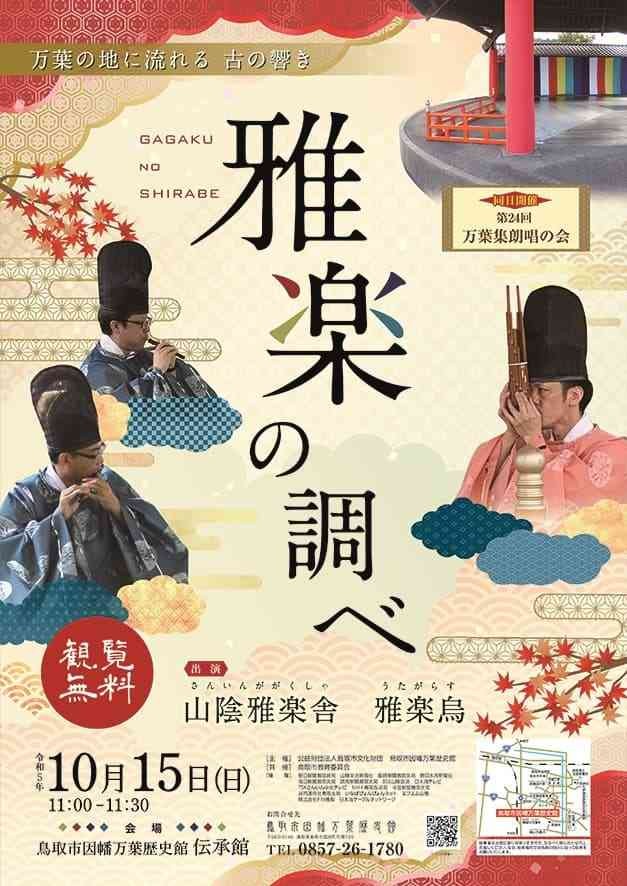 鳥取県鳥取市のイベント「雅楽の調べ」のチラシ