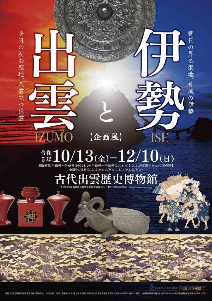 島根県出雲市のイベント「古代出雲歴史博物館　企画展「伊勢と出雲」」のチラシ