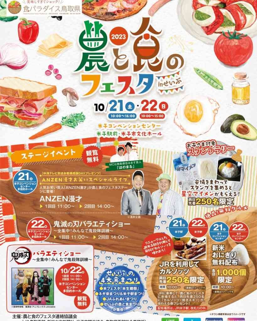 鳥取県米子市のイベント「第8回　農と食のフェスタinせいぶ」のチラシ