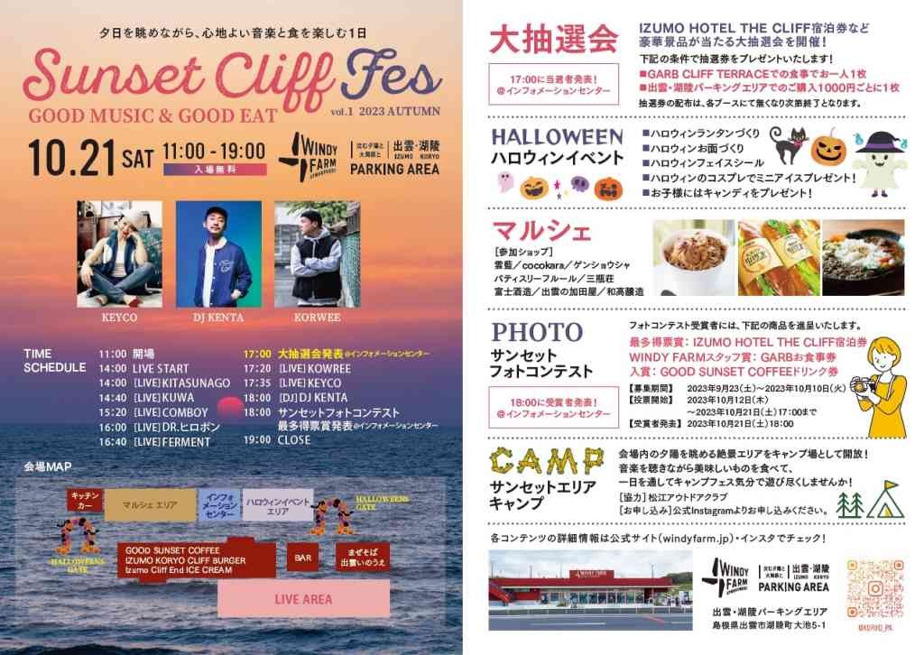 島根県出雲市のイベント「SUNSET CLIFF FES　vol.1 2023 AUTUMN」のチラシ