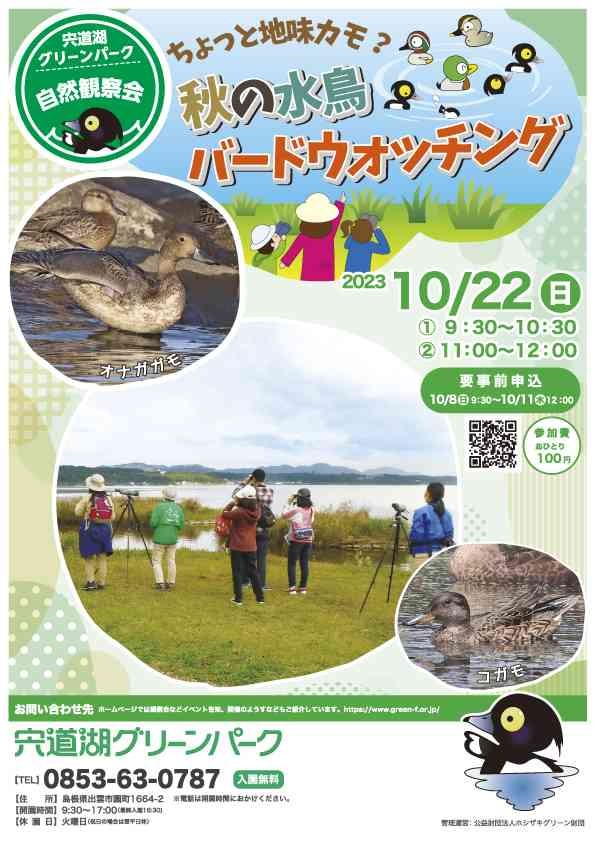 島根県出雲市のイベント「【要予約】宍道湖グリーンパーク自然観察会「ちょっと地味カモ？秋の水鳥 バードウォッチング」」のチラシ