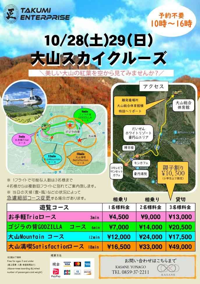 鳥取県西伯郡大山町のイベント「大山スカイクルーズ」のチラシ