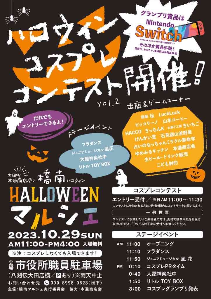 島根県大田市のイベント「大田市 橋南ハロウィンマルシェ」のチラシ