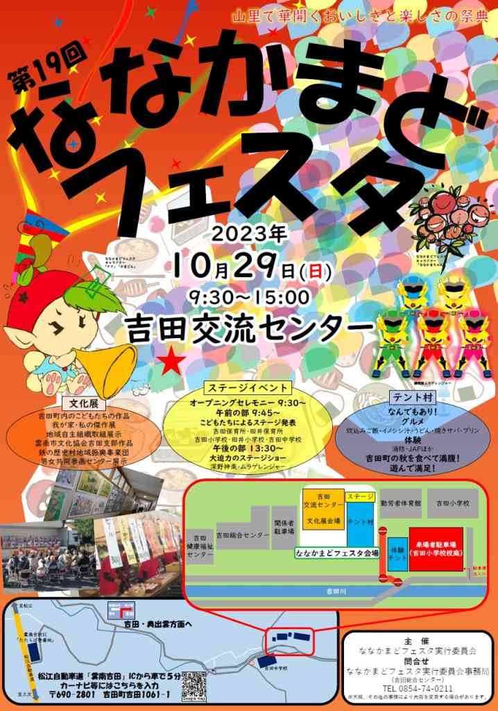 島根県雲南市のイベント「第19回ななかまどフェスタ」のチラシ