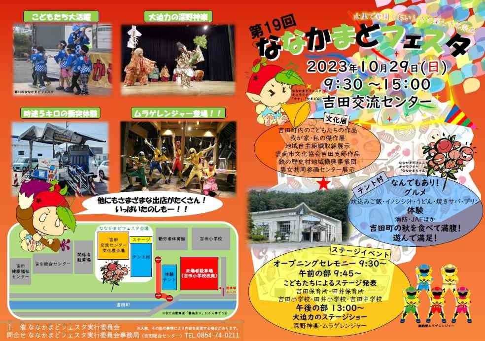 島根県雲南市のイベント「第19回ななかまどフェスタ」のチラシ