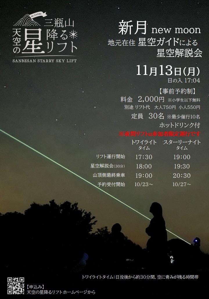 島根県大田市の秋イベント「天空の星降るリフト 地元在住 星空ガイドによる星空解説会」のバナー画像