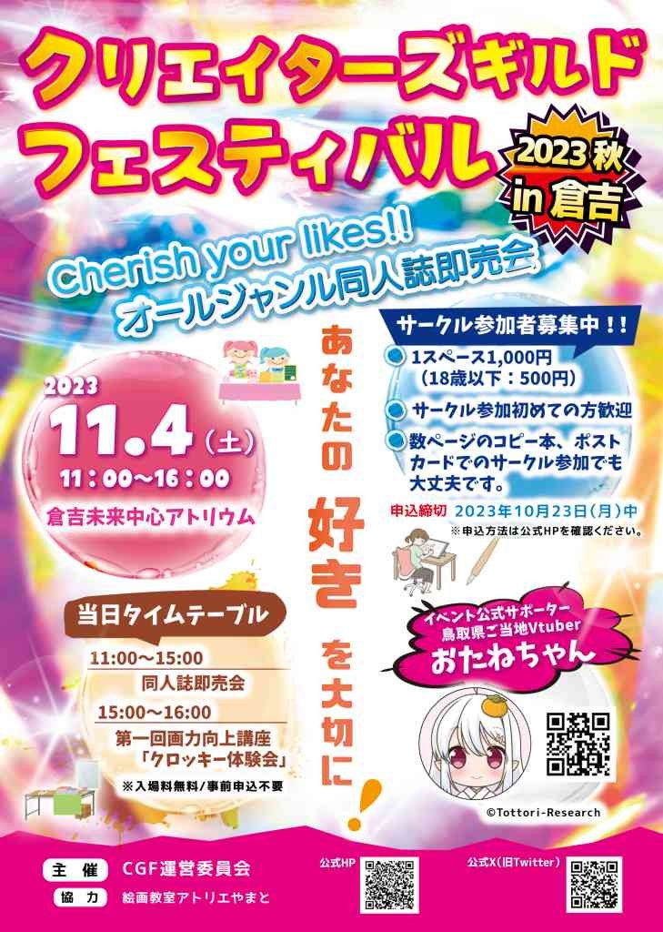 鳥取県倉吉市のイベント「【サークル参加は要予約】クリエイターズギルドフェスティバル2023秋 in 倉吉」のチラシ