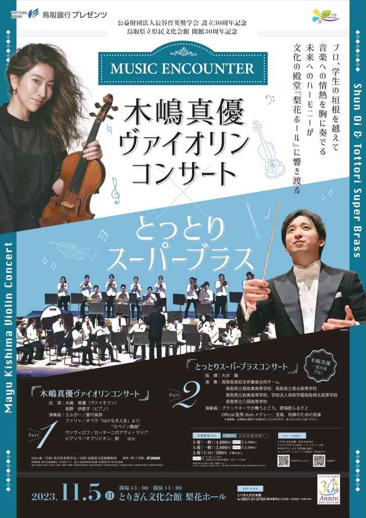 鳥取県鳥取市のイベント「公益財団法人長谷育英奨学会 設立30周年記念 鳥取県立県民文化会館 開館30周年記念 MUSIC　ENCOUNTER 木嶋真優ヴァイオリンコンサート×とっとりスーパーブラス」のチラシ