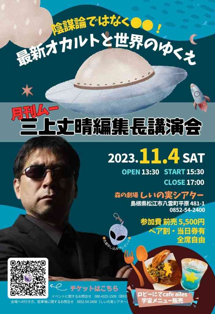 島根県松江市のイベント「月刊ムー三上丈晴編集長松江講演会」のチラシ