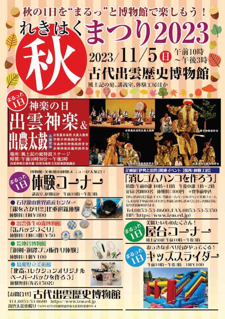 島根県出雲市のイベント「【一部イベント要予約】古代出雲歴史博物館　れきはく秋まつり2023」のチラシ