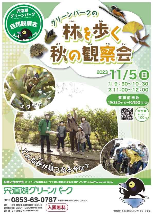 島根県出雲市のイベント「【要予約】宍道湖グリーンパーク自然観察会　「グリーンパークの林を歩く秋の観察会」」のチラシ