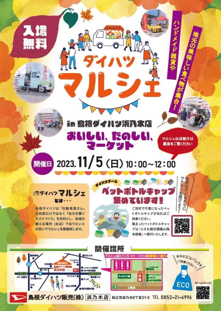 島根県松江市のイベント「ダイハツマルシェin島根ダイハツ浜乃木店」のチラシ