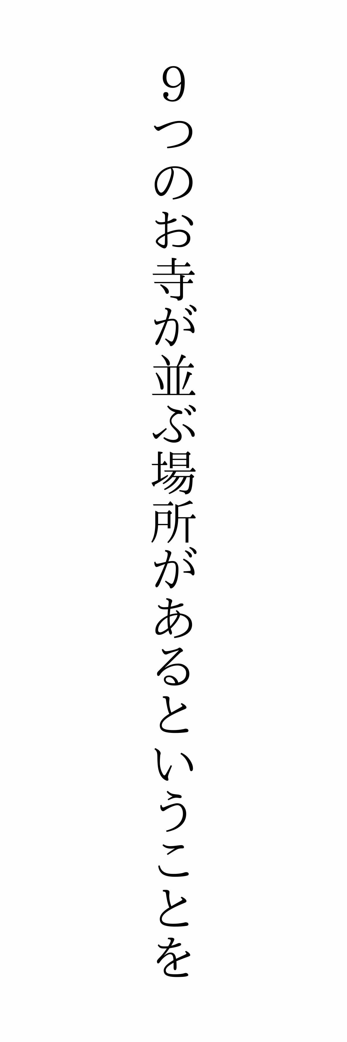 米子市寺町には９つのお寺が並ぶ場所がある