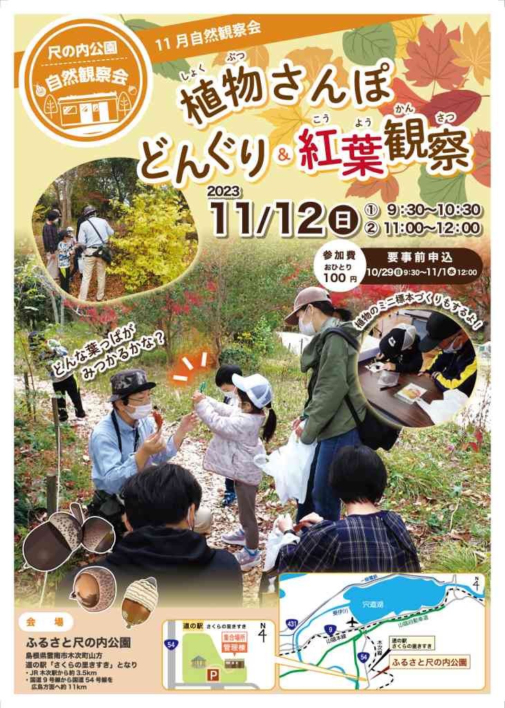 島根県雲南市のイベント「【要予約】ふるさと尺の内公園自然観察会「植物さんぽ どんぐり&amp;紅葉観察」」のチラシ