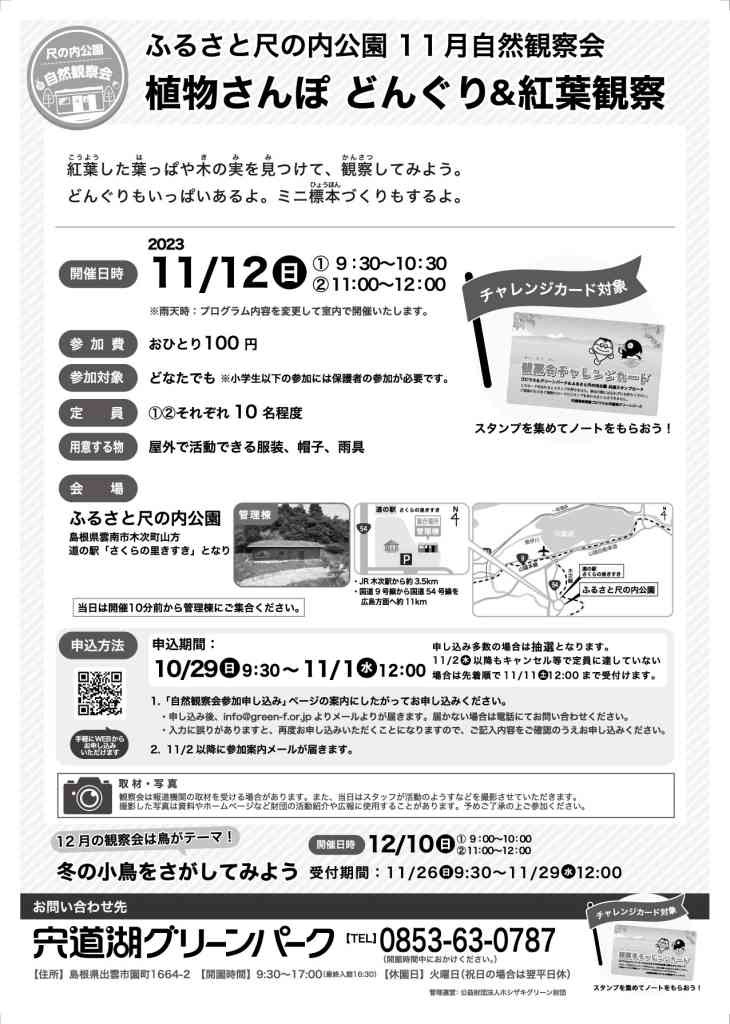 島根県雲南市のイベント「【要予約】ふるさと尺の内公園自然観察会「植物さんぽ どんぐり&amp;紅葉観察」」のチラシ