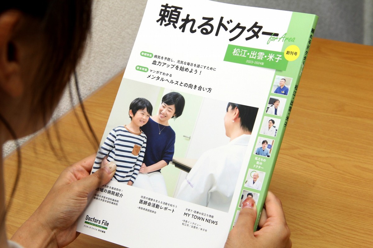 医療情報誌「頼れるドクター For Area 松江・出雲・米子版」