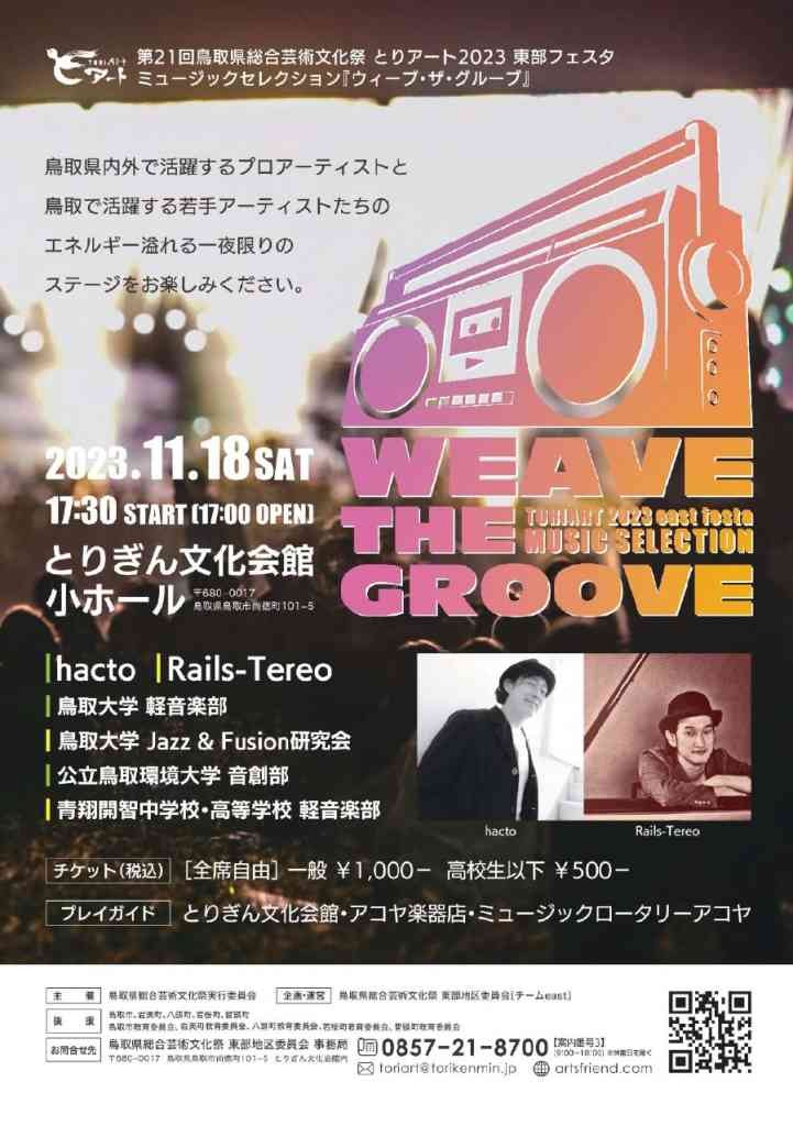 鳥取県鳥取市のイベント「第21回鳥取県総合芸術文化祭 とりアート2023 東部フェスタ ミュージックセレクション「WEAVE THE GROOVE（ウィーブ・ザ・グルーブ）」」のチラシ