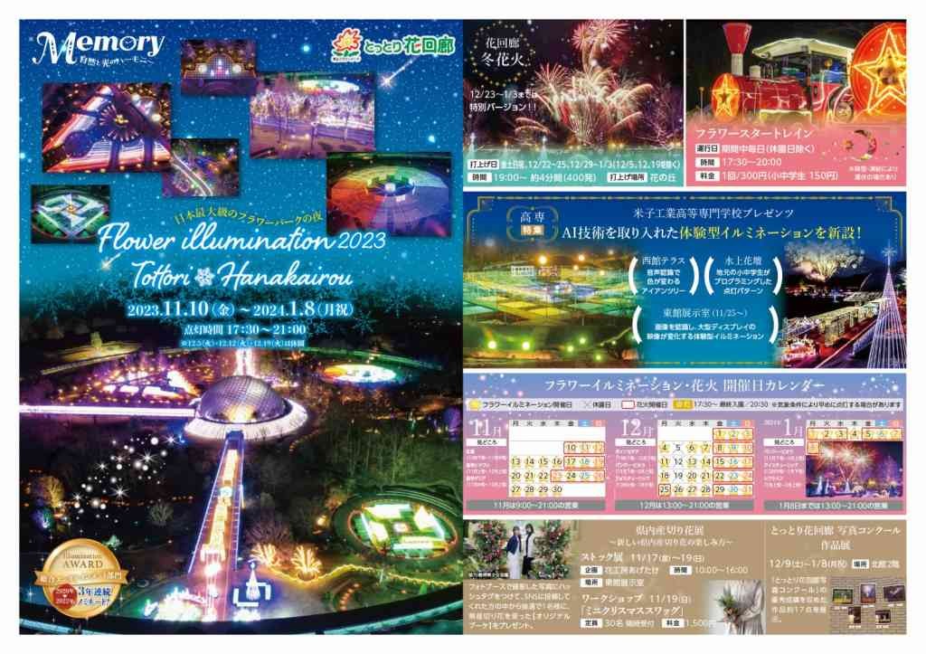 鳥取県西伯郡南部町のイベント「とっとり花回廊 2023年フラワーイルミネーション」のチラシ