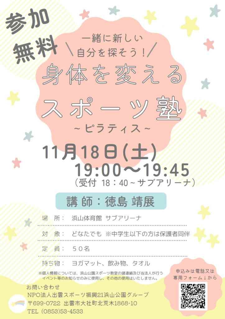 島根県出雲市のイベント「【要予約】令和５年度浜山公園スポーツ教室　「身体を変えるスポーツ塾～ピラティス～」」のチラシ