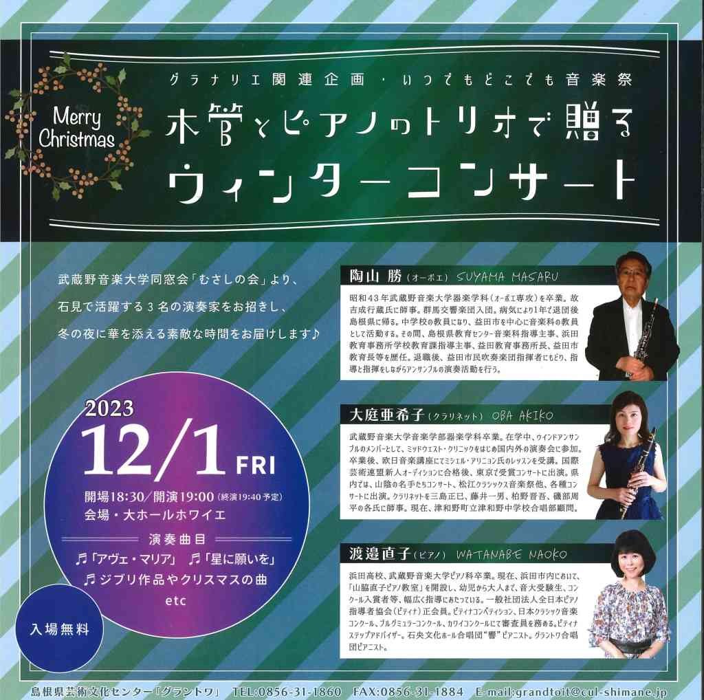 島根県益田市のイベント「グラナリエ2023 in グラントワ」のチラシ