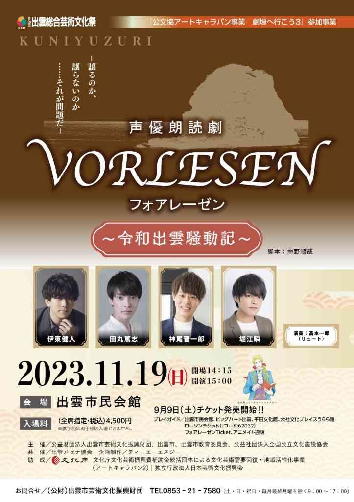 島根県出雲市のイベント「声優朗読劇フォアレーゼン　～令和出雲騒動記～」のチラシ