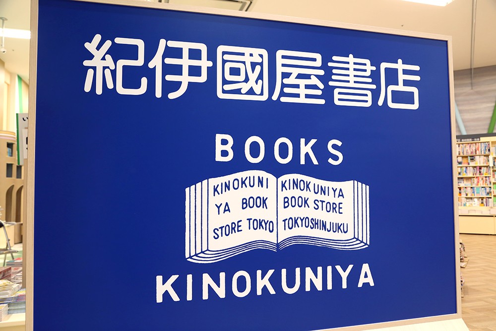 島根県出雲市にある『紀伊国屋書店』の看板