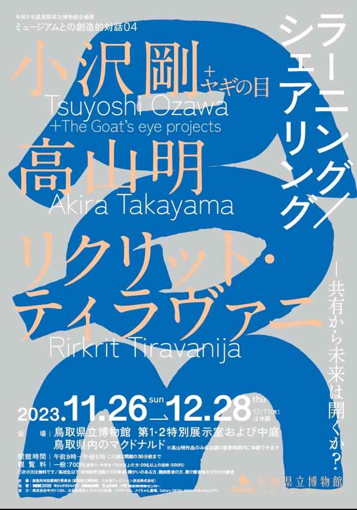 鳥取県鳥取市のイベント「令和5年度鳥取県立博物館企画展「ミュージアムとの創造的対話04 ラーニング/シェアリング―共有から未来は開くか？」」のチラシ