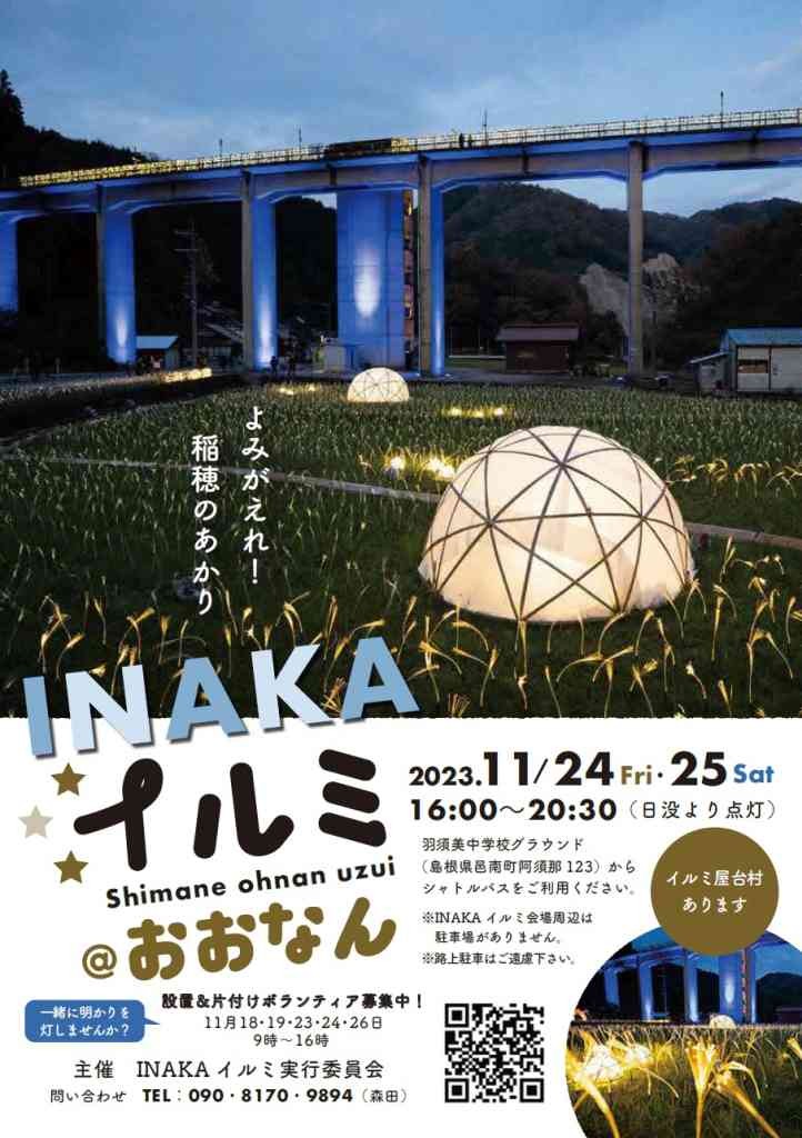 島根県邑智郡邑南町のイベント「INAKAイルミ＠おおなん2023」のチラシ